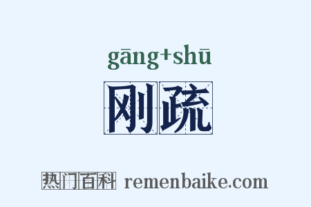 刚疏是什么意思的图片